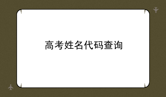 高考姓名代码查询
