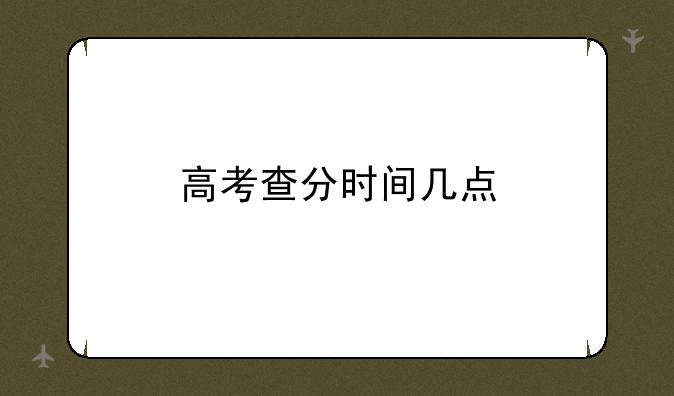 高考查分时间几点