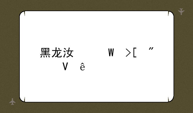 黑龙江录取分数线