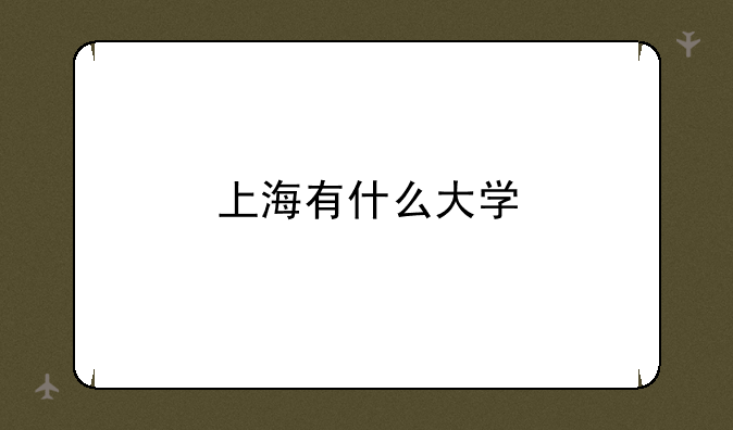 上海有什么大学