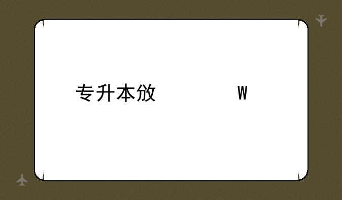 专升本政治试题