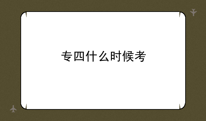 专四什么时候考