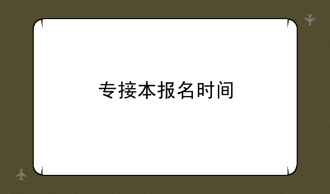 专接本报名时间