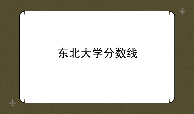 东北大学分数线