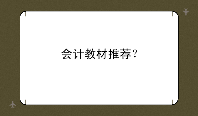 会计教材推荐？