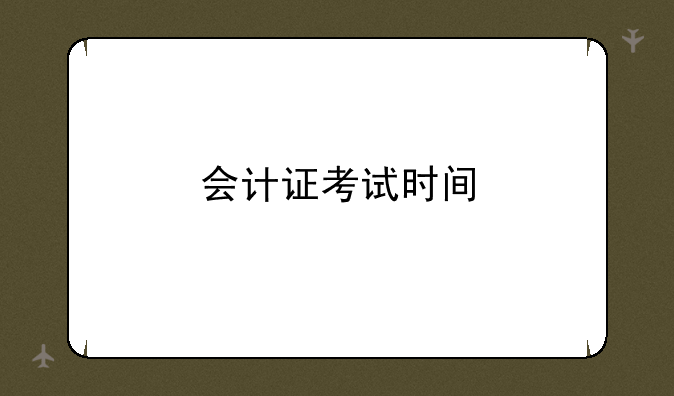 会计证考试时间