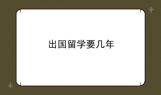 出国留学要几年