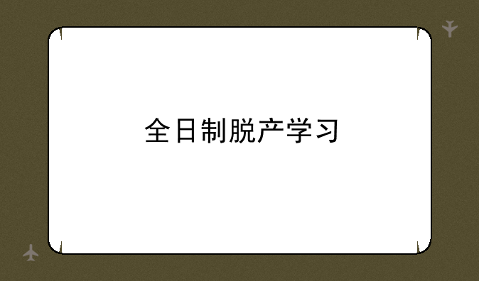 全日制脱产学习