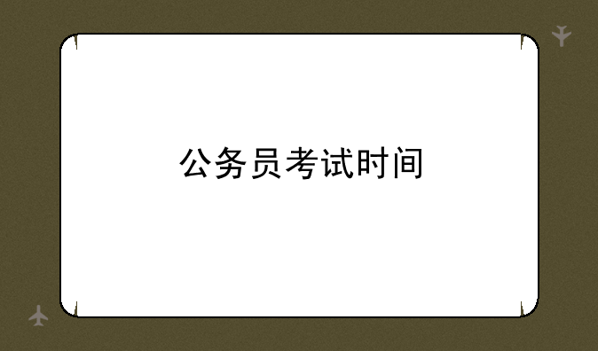 公务员考试时间
