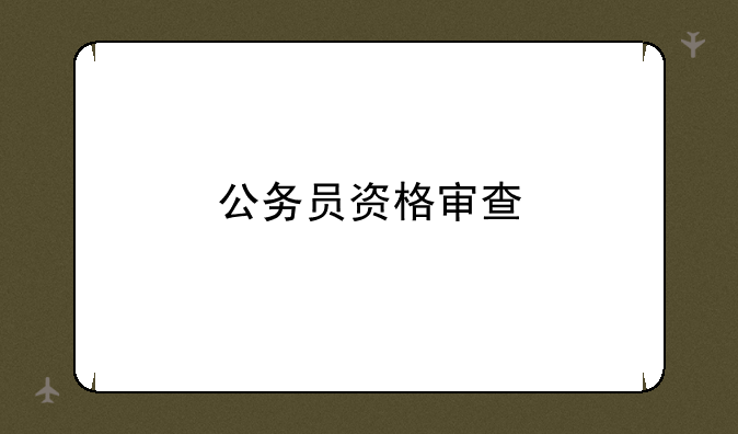 公务员资格审查