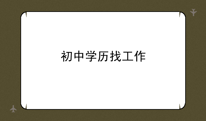 初中学历找工作