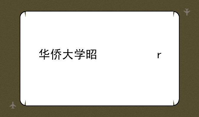 华侨大学是几本