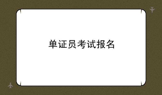 单证员考试报名