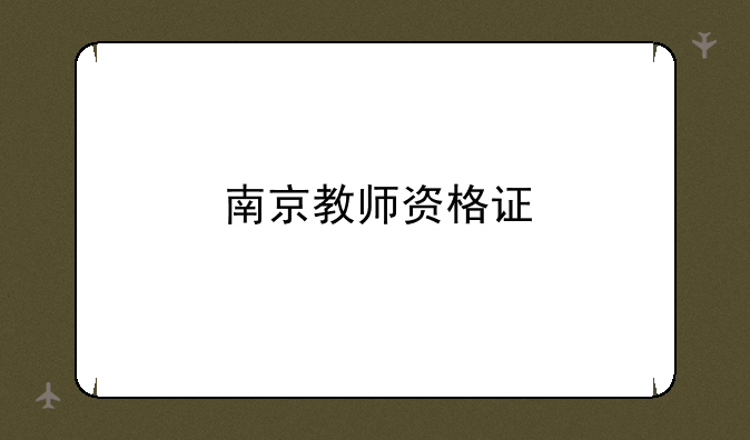 南京教师资格证