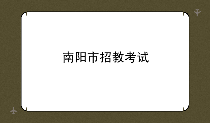 南阳市招教考试