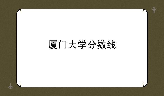 厦门大学分数线