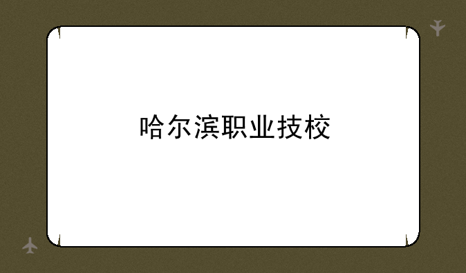 哈尔滨职业技校