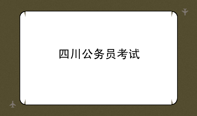 四川公务员考试