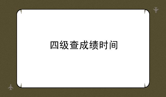 四级查成绩时间