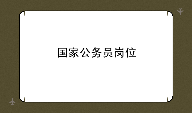 国家公务员岗位