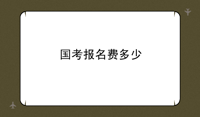国考报名费多少