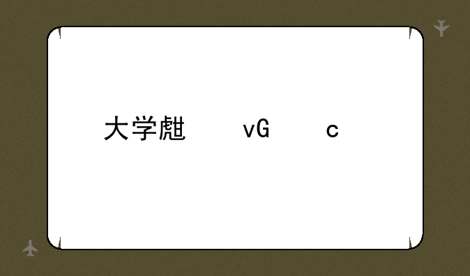 大学生村官考试