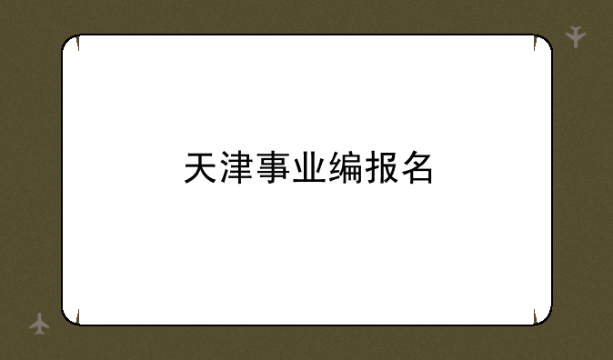 天津事业编报名