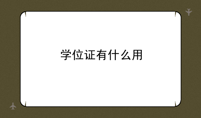学位证有什么用