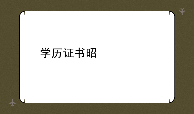 学历证书是什么