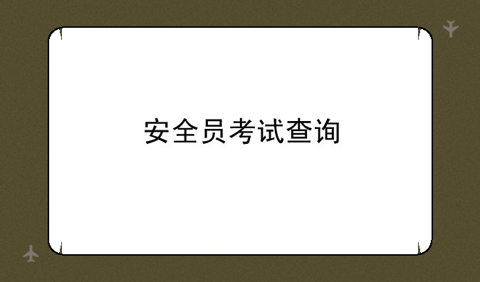 安全员考试查询