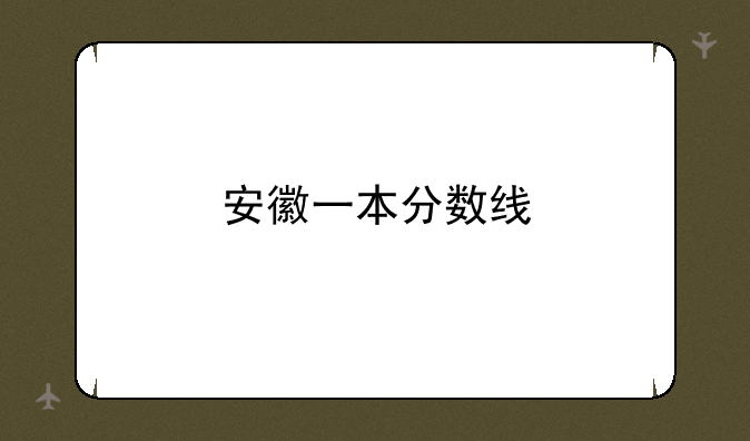 安徽一本分数线