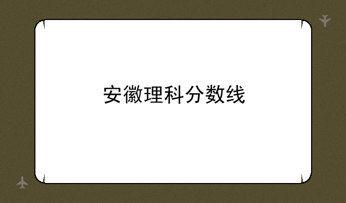 安徽理科分数线