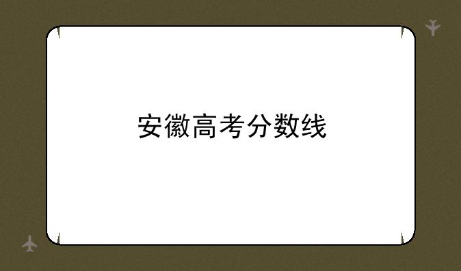 安徽高考分数线