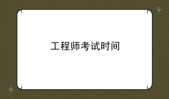 工程师考试时间