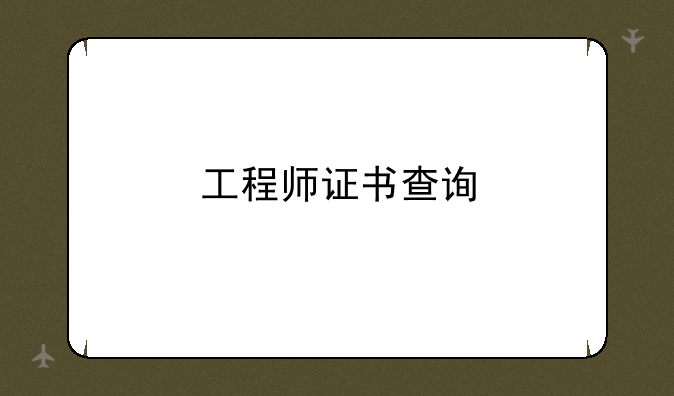 工程师证书查询