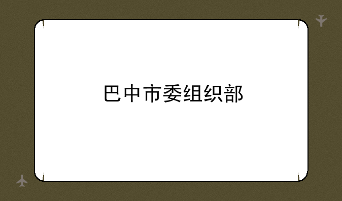 巴中市委组织部