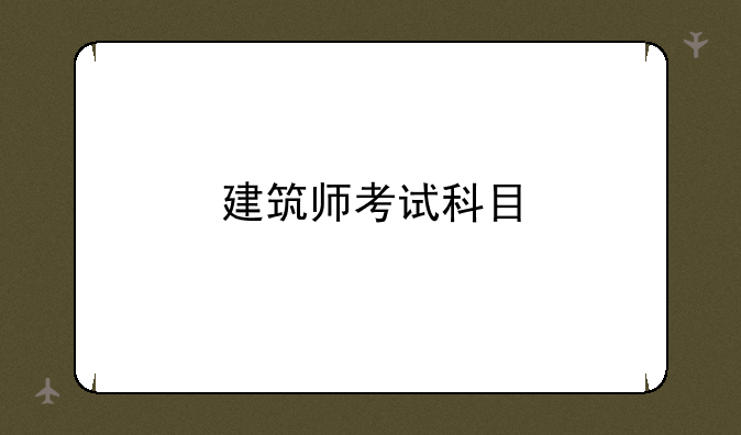 建筑师考试科目