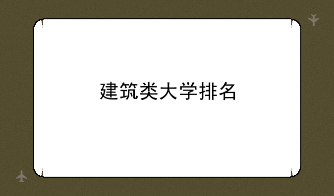 建筑类大学排名