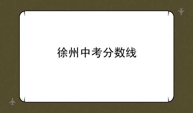 徐州中考分数线