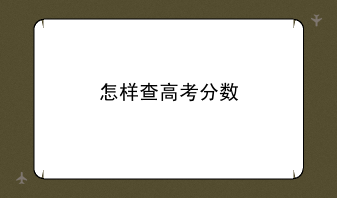 怎样查高考分数