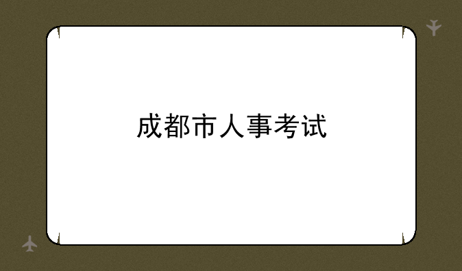 成都市人事考试