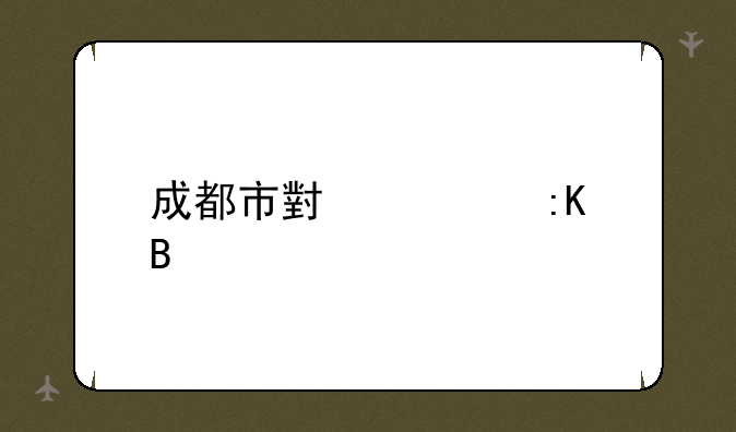 成都市小学排名