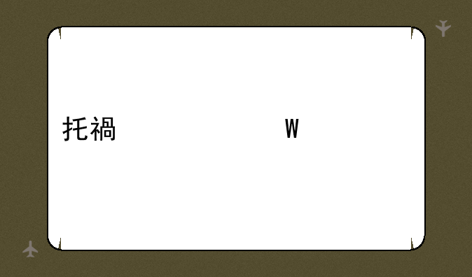 托福考试带什么