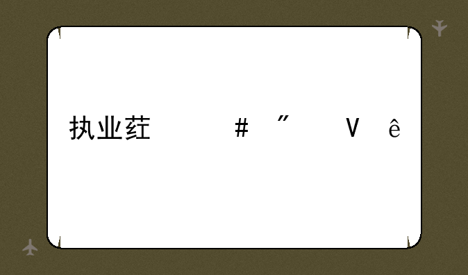 执业药师分数线