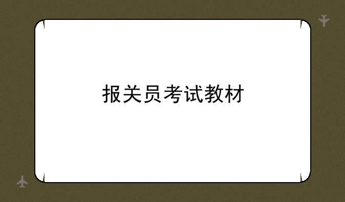 报关员考试教材