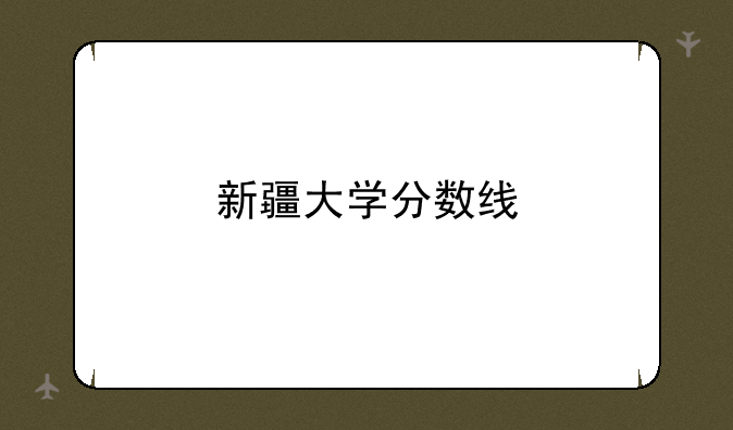 新疆大学分数线