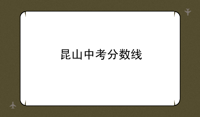 昆山中考分数线