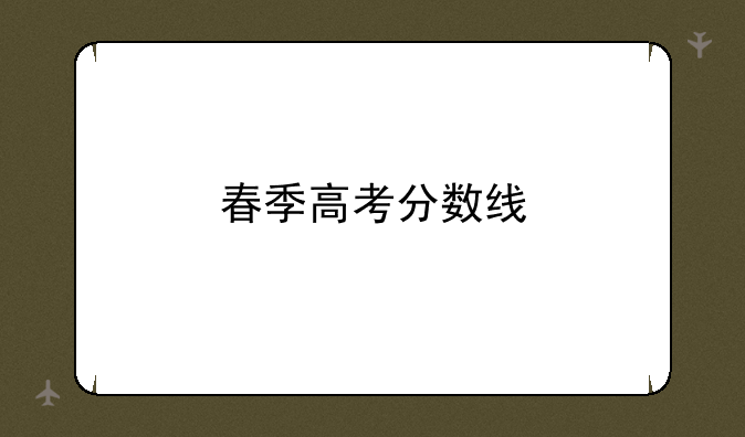 春季高考分数线