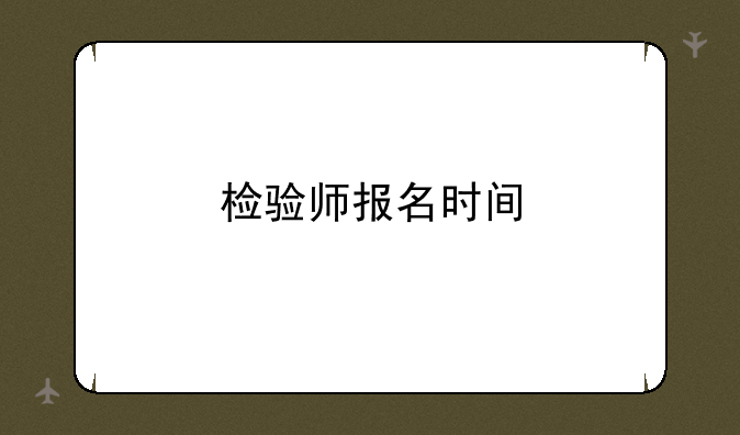 检验师报名时间