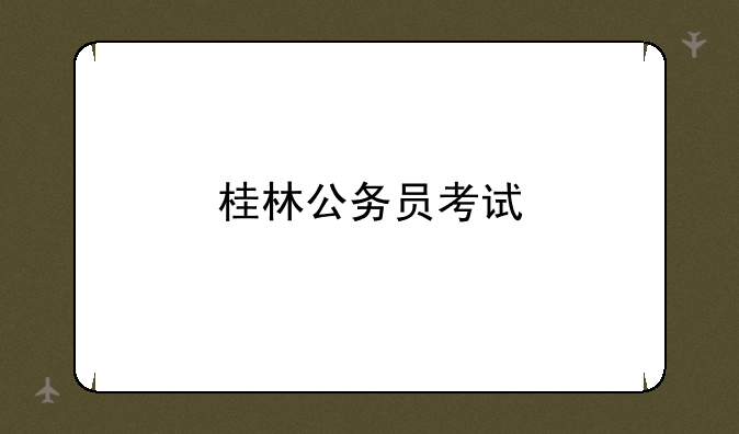 桂林公务员考试